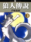 狼人传说[手塚治虫][东贩电子版1-4卷][已完结]