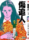 伤追人 珍藏版[池上辽一×小池一夫][AI全彩1-11卷][已完结]
