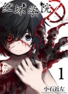红坏学院[小石ちかさ][B漫境外版1-10卷][已完结]