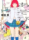 玩伴[新田章][1-3卷][已完结]