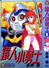 铁人小勇士[永井豪][全1卷][已完结]