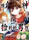 被众神捡到的男孩[Roy×りりんら×兰々][B漫电子版1-12卷未完]