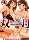 双母[ちゃんぽん雅][全1卷][已完结]