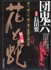 花と蛇[长田要×団鬼六][1-4卷][已完结]
