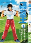 高球王KING GOLF[佐々木健×谷将贵][1-18卷][未完结]