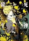 死神×医生[唐々烟][东立电子版1-3卷][已完结]