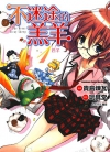 不迷途的羔羊[玩具堂×贵岛炼瓦][1-2卷][已完结]