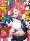 不要剥削我，女商人[くつがえる][1-5卷][未完结]