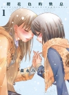 樱花色的叹息 新装版[森永牛奶][东立电子版1-2卷][已完结]