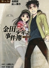 金田一少年事件簿 复刻爱藏版[佐藤文也×天树征丸][1-34卷完]