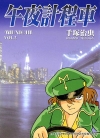 午夜计程车[手塚治虫][东贩电子版1-7卷][已完结]