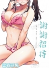 谢谢招待[云呑めお][全1卷][无修正][已完结]