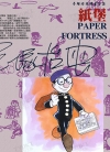 纸堡[手冢治虫][全1卷][已完结]