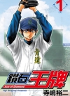 钻石王牌[寺嶋裕二][东立电子版1-47卷][已完结]
