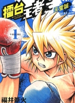 擂台王者 天堂诚[福井苇火][东立电子版1-4卷][已完结]