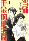 当铺千金的珠宝盒[二之宫知子][B漫电子版1-20卷][已完结]