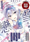 雪花飘落 恋情加温[波乗かもめ][全1卷][已完结]