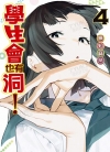 学生会也有洞！[无知麻吕][东立电子版1-4卷][未完结]