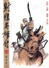 射雕英雄传[李志清][1-38卷][已完结]