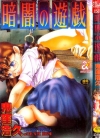暗闇の游戯[鬼洼浩久][全1卷][已完结]