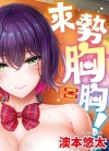 来势胸胸！[オクモト悠太][全1卷][无修正][已完结]