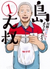 岛大叔[川野ようぶんどう][1-2卷][未完结]