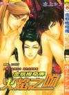 金瓶梅奇传 火焰之吻[水上シン][全1卷][已完结]
