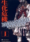 生化危机 玛露哈华的渴望[芹沢直树][1-5卷][已完结]