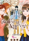 汤神君没有朋友[佐仓准][B漫电子版1-16卷][已完结]