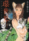 环世界[五十岚大介][全1卷][已完结]