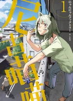 尼古喵喵[にゃんにゃんファクトリー][1-2卷+日文3-12卷]