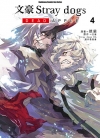 文豪Stray dogs DEAD APPLE[铳爷×文豪Stray dogsDA制作委员会][1-4卷完]