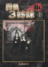 暗色3姊妹[永濑洋介][东立电子版1-6卷][已完结]