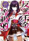 反派千金等级99[のこみ×七夕さとり][1-4卷][未完结]