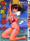 热浪美波娘[东タイラ][全1卷][已完结]