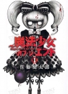 末日的魔法少女[佐藤健太郎][汉化1-16卷][已完结]
