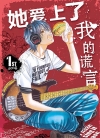 她爱上了我的谎言[青木琴美][B漫境外版1-22卷][已完结]