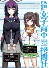 有点可爱的女子高中拷问社[α・アルフライラ][全4卷]