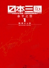 日本三国[松木いっか][尖端电子版1-3卷][未完结]