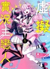 虚拟实况主恋人[鹿岛初][1-3卷][已完结]