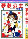 梦梦公主[水泽惠][1-4卷][已完结]
