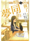 又做了，相同的梦[桐原泉×住野夜][东立电子版1-3卷][已完结]