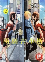 两个古革斯[カトウタカヒロ][1-4卷][未完结]