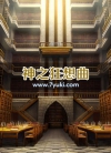 神之狂想曲游戏场景素材