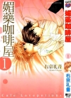 媚药咖啡屋[右京礼音][1-7卷][已完结]
