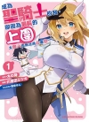 成为圣骑士的我[川喜田ミツオ×木の芽][1-3卷][未完结]