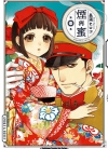 烟与蜜[长蔵ヒロコ][1-5卷][未完结]