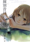 挥别昔日的你我[香鱼子][全1卷][已完结]