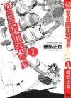 近未来吸血鬼传说[德弘正也][1-5卷][已完结]