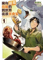 拥有超常技能的异世界流浪美食家[赤岸K][东立电子版1-9卷未]